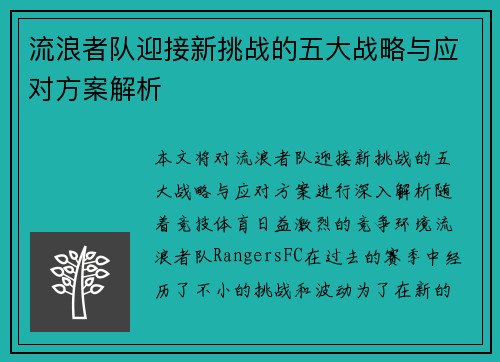 流浪者队迎接新挑战的五大战略与应对方案解析 流浪者队迎接新挑战的五大战略与应对方案解析