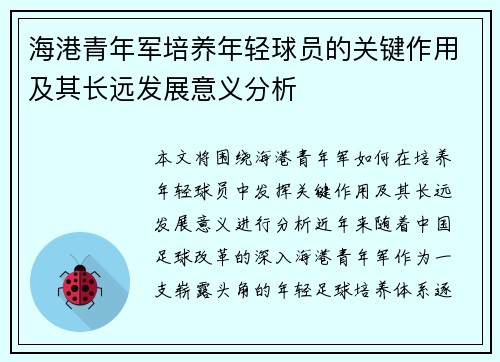 海港青年军培养年轻球员的关键作用及其长远发展意义分析 海港青年军培养年轻球员的关键作用及其长远发展意义分析