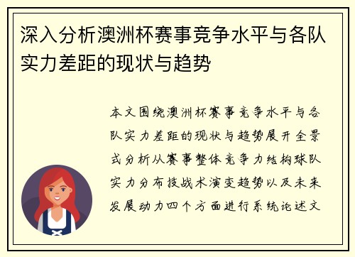深入分析澳洲杯赛事竞争水平与各队实力差距的现状与趋势 深入分析澳洲杯赛事竞争水平与各队实力差距的现状与趋势