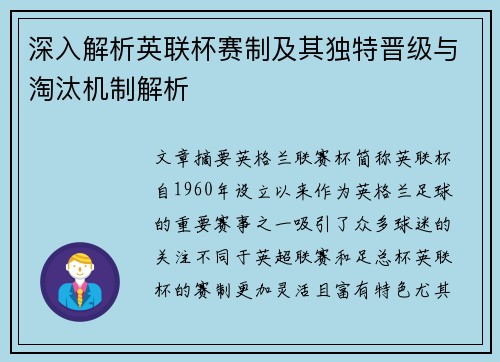 深入解析英联杯赛制及其独特晋级与淘汰机制解析