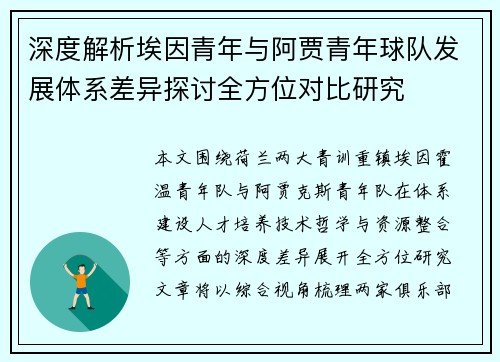 深度解析埃因青年与阿贾青年球队发展体系差异探讨全方位对比研究