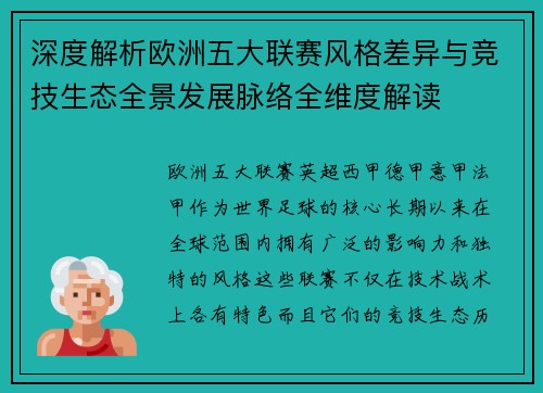 深度解析欧洲五大联赛风格差异与竞技生态全景发展脉络全维度解读 深度解析欧洲五大联赛风格差异与竞技生态全景发展脉络全维度解读