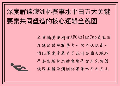 深度解读澳洲杯赛事水平由五大关键要素共同塑造的核心逻辑全貌图