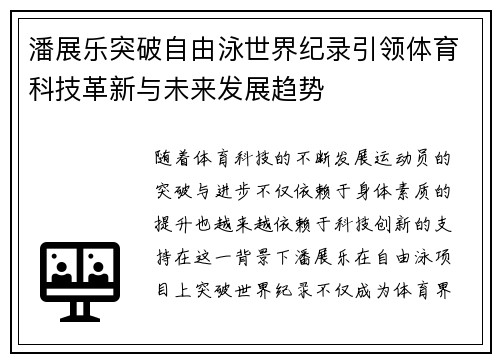 潘展乐突破自由泳世界纪录引领体育科技革新与未来发展趋势