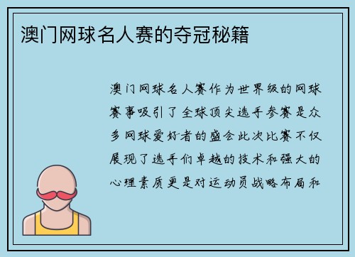 澳门网球名人赛的夺冠秘籍