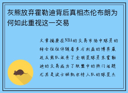 灰熊放弃霍勒迪背后真相杰伦布朗为何如此重视这一交易