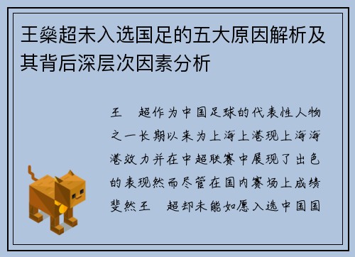 王燊超未入选国足的五大原因解析及其背后深层次因素分析 王燊超未入选国足的五大原因解析及其背后深层次因素分析