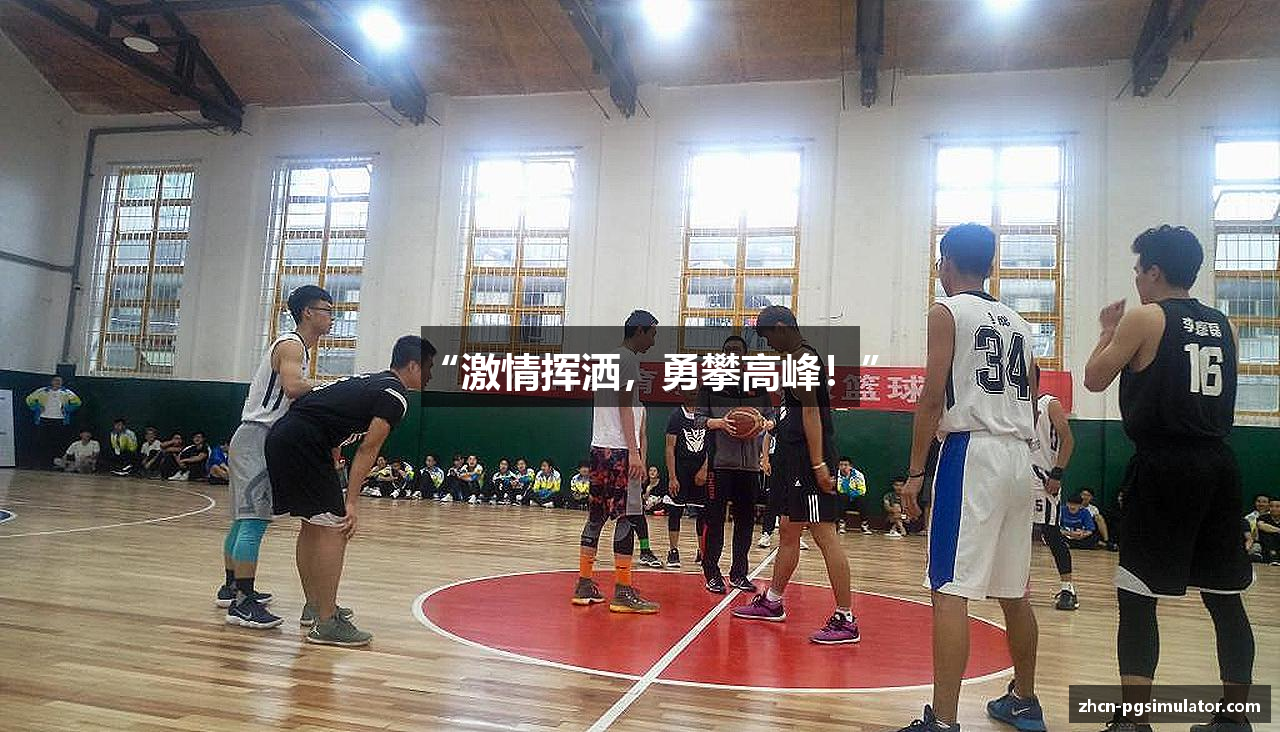 “激情挥洒，勇攀高峰！”